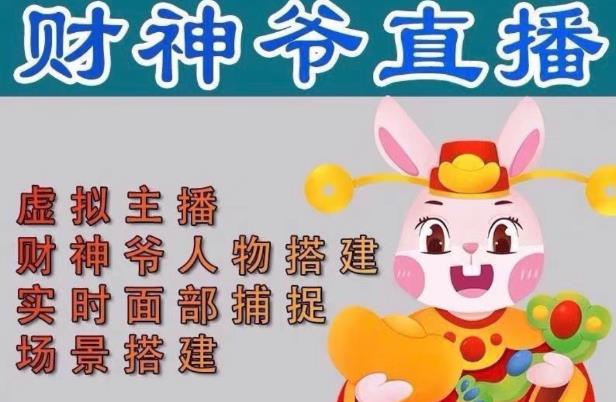 抖音财神爷AI智能直播间，无需真人出镜，实时互动收礼物，小黄车带货，市面上最新的直播玩法。-秀人资源网