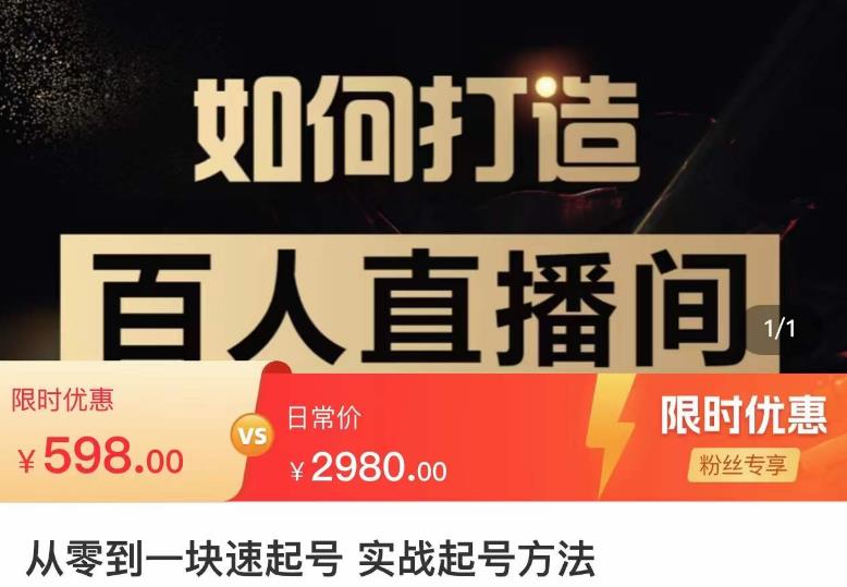 莫小可·从零到一快速起号实战起号方法，如何打造百人直播间（全套课程+课件）-秀人资源网