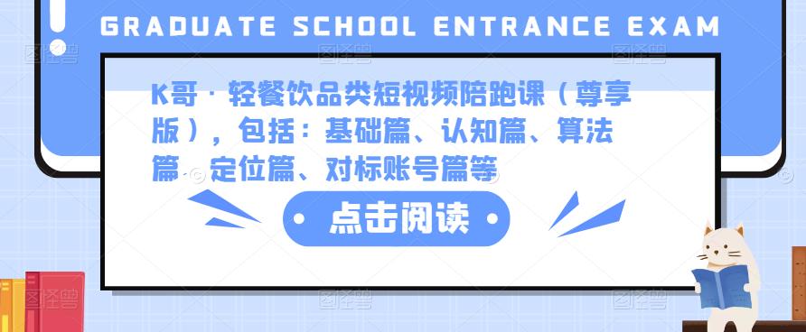 K哥·轻餐饮品类短视频陪跑课（尊享版），包括：基础篇、认知篇、算法篇、定位篇、对标账号篇等-秀人资源网