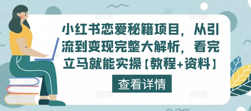小红书恋爱秘籍项目，从引流到变现完整大解析，看完立马就能实操【教程+资料】-整合资源网