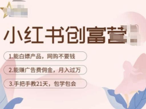 小红书创富营-教小红书带货，陪跑21天，教你赚广告费佣金，月入过万-秀人资源网