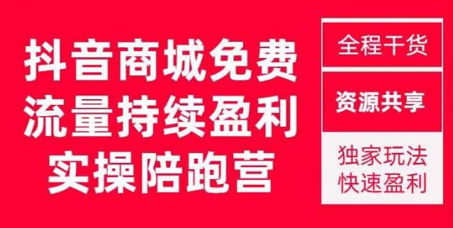 抖音商城搜索持续盈利陪跑成长营，抖音商城搜索从0-1、从1到10的全面解决方案-秀人资源网