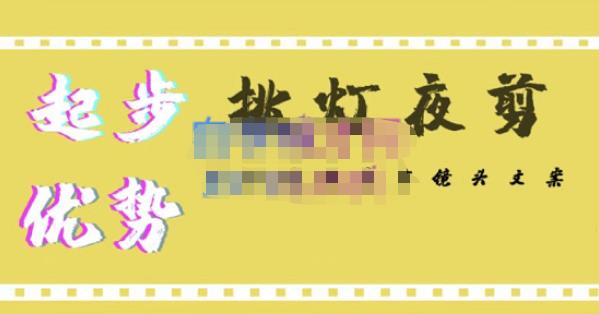 挑灯夜剪·超清影视剪辑，让学习到超越众多创作者的高清制作模式-秀人资源网