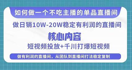 某电商线下课程，稳定可复制的单品矩阵日不落，做一个不吃主播的单品直播间-整合资源网