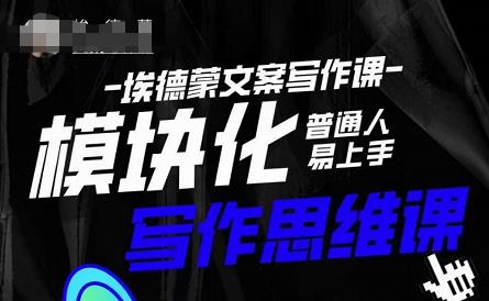 埃德蒙-普通人迅速上手的模块化思维写作课，快速提升文案创作！-秀人资源网