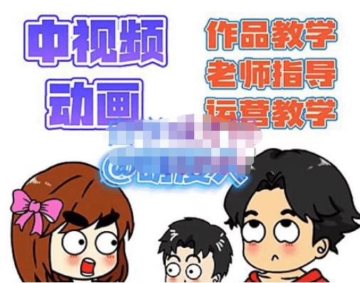 萌漫人·中视频动画作品教学+指导+运营，新手0基础一天学会-整合资源网