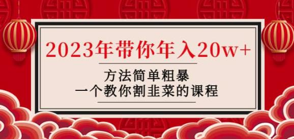 韭菜-联盟·2023年带你年入20w+方法简单粗暴，一个教你割韭菜的课程-秀人资源网