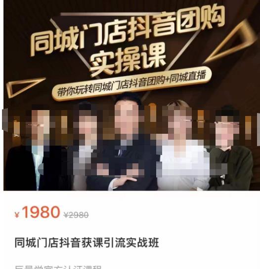 同城门店抖音获客引流实战课，带你玩转同城门店抖音团购+同城直播-秀人资源网