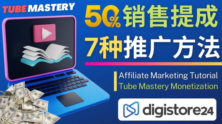 推广YouTube运营教程Tube Mastery，每单净赚200美元-秀人资源网