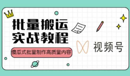 视频号批量搬运实战操作运营赚钱教程，傻瓜式批量制作高质量内容【附视频教程+PPT】-整合资源网
