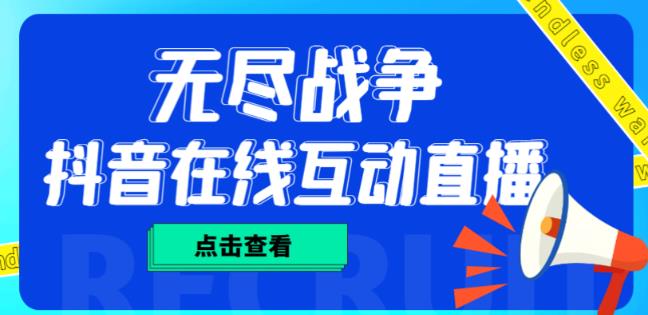 外面收费1980的抖音无尽战争直播项目，无需真人出镜，抖音报白，实时互动直播【软件+详细教程】-秀人资源网