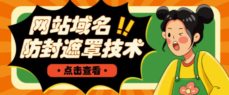 网站域名防封遮罩防红技术【详细教程+源码】-秀人资源网