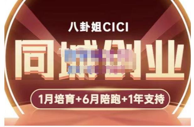八卦姐cici·同城创业培训，教你做抖音，到引流，线上线下转化、建群、线下活动、全部环节-秀人资源网