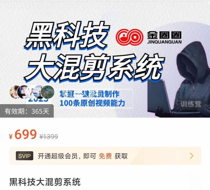 金圈圈·黑科技大混剪系统，2023掌握一键批量制作100条原创视频能力-秀人资源网