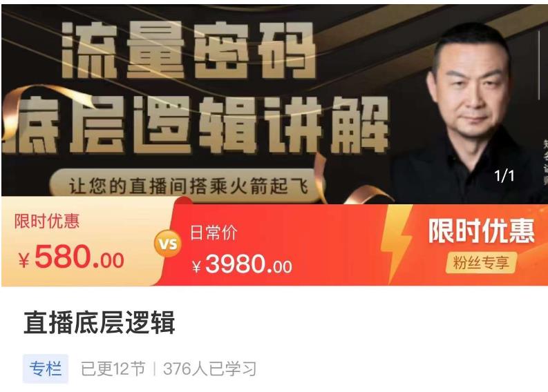 流量密码直播底层逻辑，让你的直播间搭乘火箭起飞-整合资源网