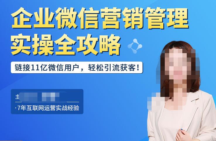 企业微信营销管理实操全攻略，链接11亿微信用户，轻松引流获客！-整合资源网