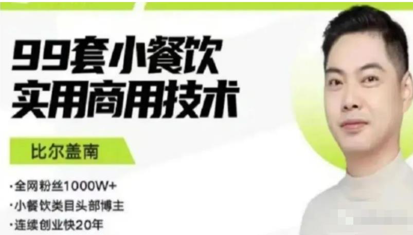 比尔盖南99套小吃配方+创业落地指南，卖小吃配方，一个0成本高收益的项目-秀人资源网