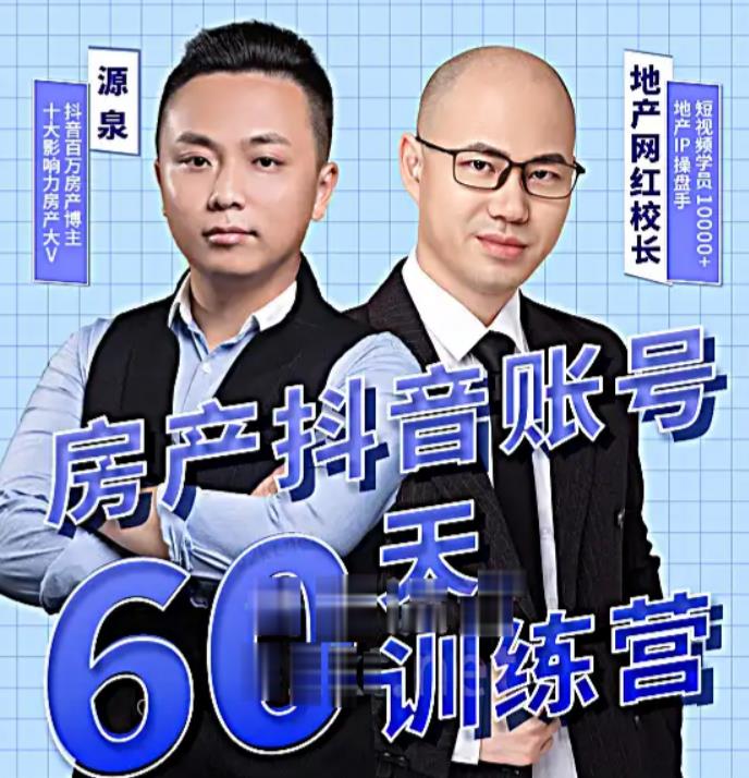 泉哥短视频账号60天起号课程，房产抖音账号搭建起号-价值2980元-秀人资源网
