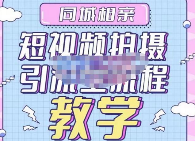 心动学堂·同城相亲短视频矩阵起号-引流-拍摄进阶，带你做好同城相亲，引流全流程教学-秀人资源网