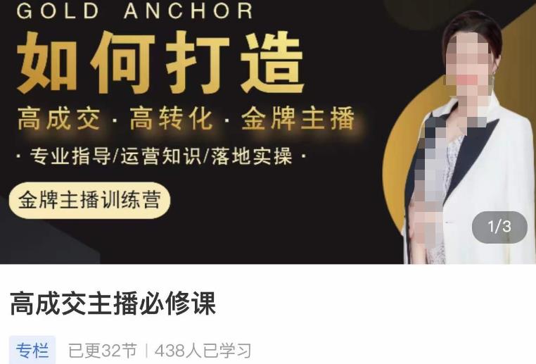 楠西·高成交主播必修课，高成交、高转化、快速拿结果-秀人资源网