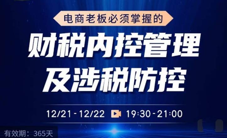电商老板必须掌握的财税内控管理及涉税防控，解读新政下的税收政策，梳理公司财务架构-整合资源网