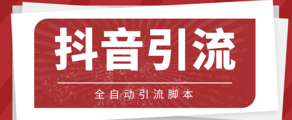 【引流必备】光猫-抖音养号引流私信脚本【永久脚本+详细教程】-秀人资源网