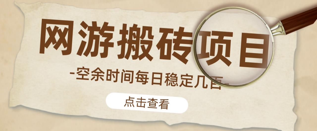 【稳定搬砖】最新网游逆水寒（魔兽老兵服）游戏手动搬砖教程，批量起号每天稳定几百+-整合资源网