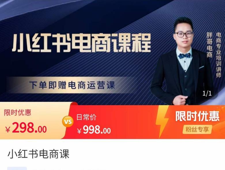 胖哥·小红书电商课程，解决小白做小红书电商时的困惑，让新人也一台手机也能做电商-秀人资源网