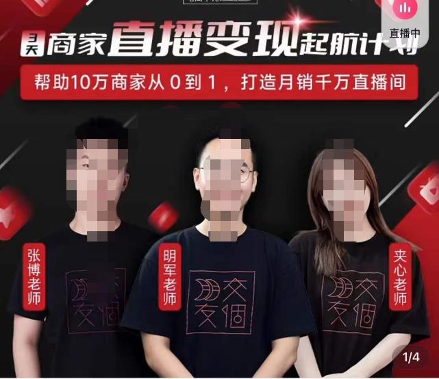 交个朋友·3天商家直播变现起航计划，帮助10万商家从0到1，打造月销千万直播间-秀人资源网