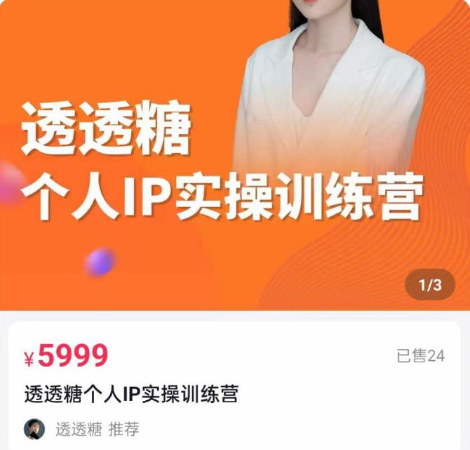 透透糖2023个人IP实操训练营，基础准备+短视频实操+高手进阶+变现落地+数据+电商-秀人资源网