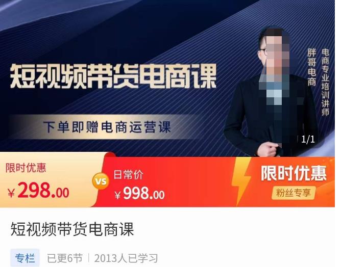 胖哥·短视频带货电商课，零基础可以学会电商，新人也一台手机也能做电商-秀人资源网