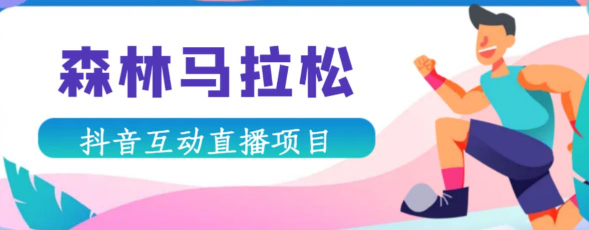 抖音森林马拉松在线直播互动项目，抖音报白【直播软件+对接渠道】-秀人资源网