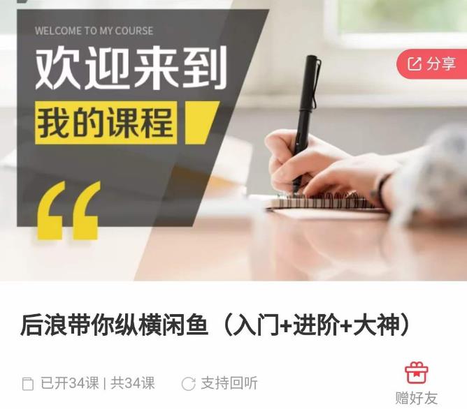 后浪带你纵横闲鱼（入门+进阶+大神），闲鱼最新玩法，1小时发百单，简单粗暴-整合资源网