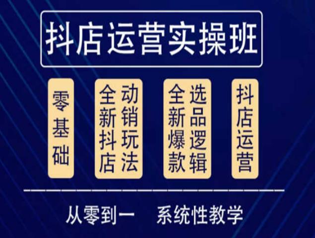 他创传媒·抖音小店系统运营实操课，从零到一系统性教学，抖店日出千单保姆级讲解-秀人资源网