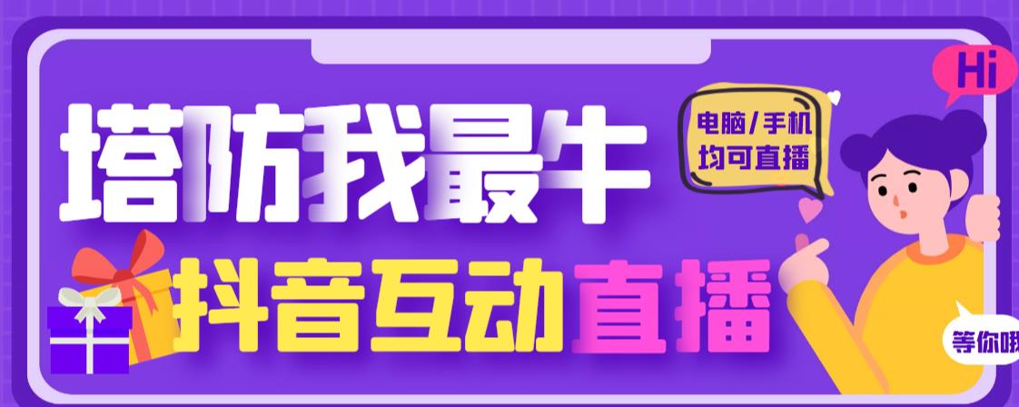 外面收费1980的抖音塔防我最牛直播项目，支持抖音报白【云软件+详细教程】-秀人资源网
