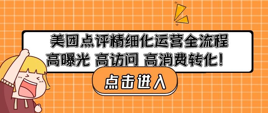 美团点评精细化运营全流程：高曝光高访问高消费转化-秀人资源网