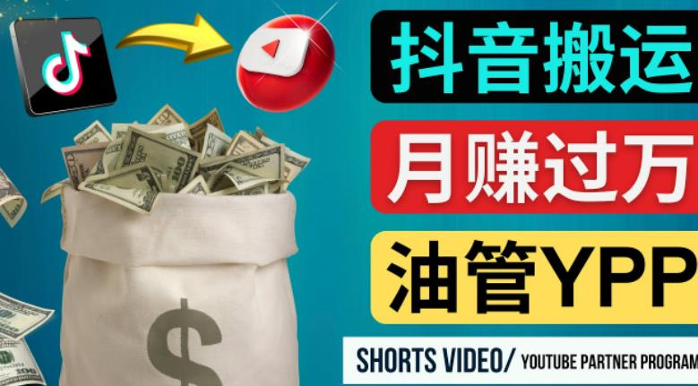 如何使用正确的方法搬运抖音视频到YouTube Shorts，月赚过万-整合资源网