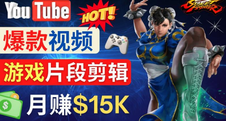 Youtube爆款视频的制作方法，如何通过剪辑游戏，月入1.5万美元-秀人资源网