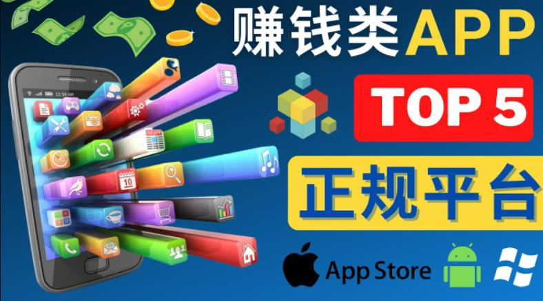 2023年5大正规赚钱APP–热门的手机赚钱小程序，利用业余时间赚钱的方法-秀人资源网