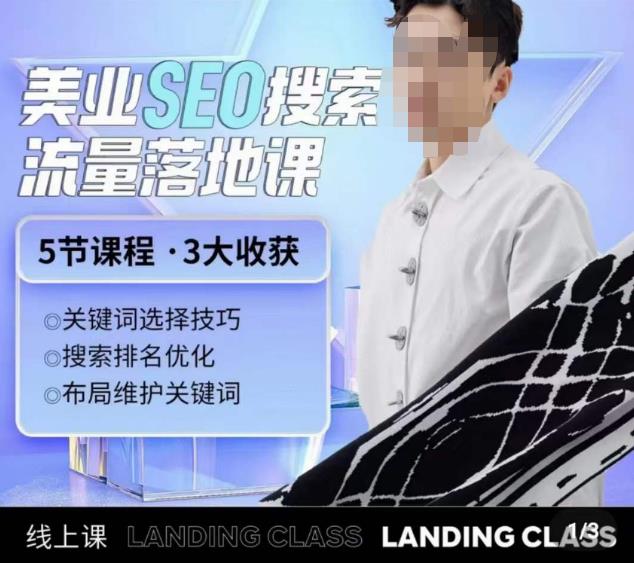 薛老丝儿美业seo搜索流量落地课，一周暴涨20w粉丝，全干货讲解-秀人资源网