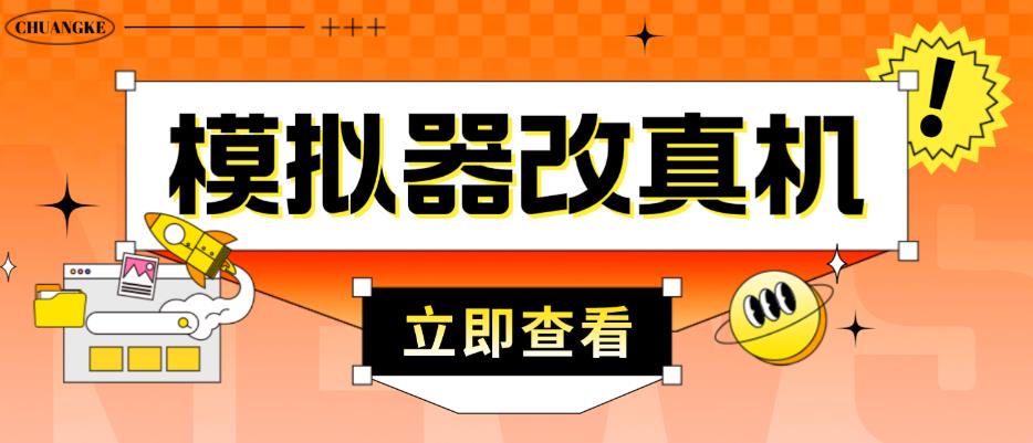 外面收费2980最新防封电脑模拟器改真手机技术，游戏搬砖党的福音，适用于所有模拟器搬砖游戏-秀人资源网