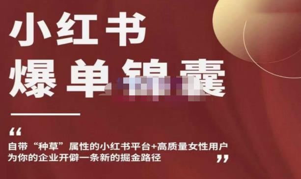 小红书爆单锦囊，自带种草属性+高质量女性用户，为你的企业开辟一条新的掘金路径-秀人资源网
