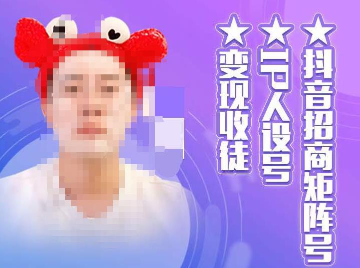 抖音招商矩阵号＋IP人设号+变现收徒，教你如何做抖音，通过抖音如何变现-秀人资源网