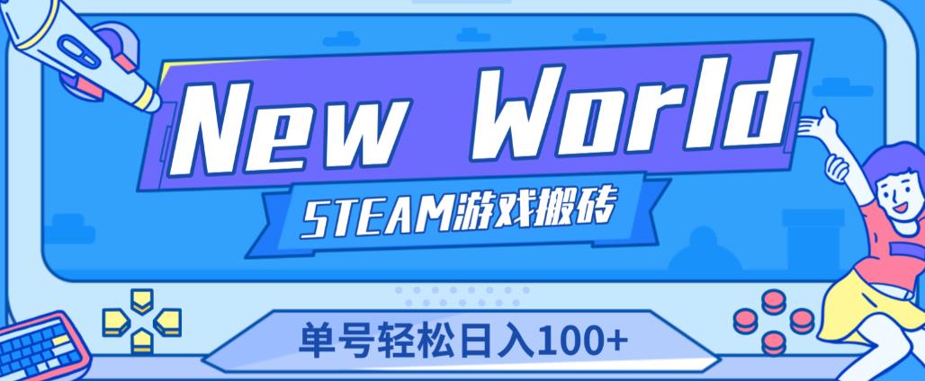 《New World》新世界游戏搬砖项目，单号轻松日入100+【详细操作教程】-秀人资源网