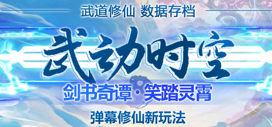 外面收费1980的抖音武动时空直播项目，无需真人出镜，实时互动直播【软件+详细教程】-秀人资源网