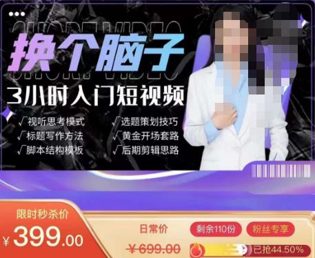 换个脑子3小时入门短视频创作，短视频创作入门必修课-整合资源网