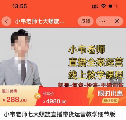 小韦老师7天螺‮直旋‬播带货运营教‮细学‬节版，7天螺旋正‮自价‬然流起号-秀人资源网
