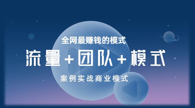 王冲老师《流量+团队+模式》商业模式实战课，全网最赚钱的模式-秀人资源网
