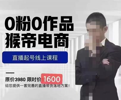 猴帝蚂蚱2023线上课1600，抖音电商0粉起号实操教学，自然流量天花板-秀人资源网