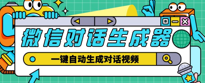 外面收费998的微信对话生成脚本，一键生成视频【永久脚本+详细教程】-秀人资源网
